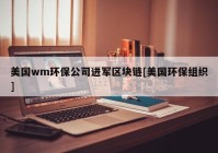 美国wm环保公司进军区块链[美国环保组织]