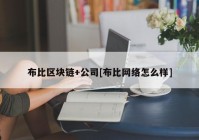 布比区块链+公司[布比网络怎么样]