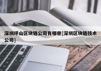 深圳坪山区块链公司有哪些[深圳区块链技术公司]