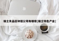 瑞士食品区块链公司有哪些[瑞士特色产业]