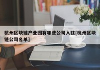 杭州区块链产业园有哪些公司入驻[杭州区块链公司名单]