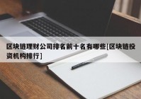 区块链理财公司排名前十名有哪些[区块链投资机构排行]