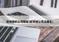 区块链的公司取名[区块链公司注册名]