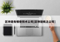 区块链有哪些技术公司[区块链概念公司]