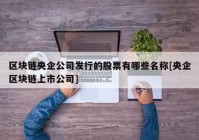 区块链央企公司发行的股票有哪些名称[央企区块链上市公司]