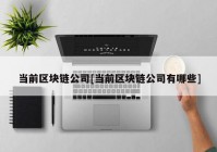 当前区块链公司[当前区块链公司有哪些]