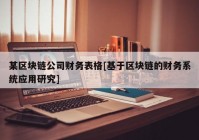 某区块链公司财务表格[基于区块链的财务系统应用研究]