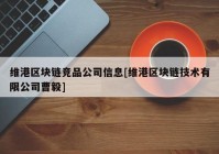 维港区块链竞品公司信息[维港区块链技术有限公司曹毅]