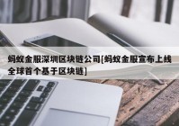 蚂蚁金服深圳区块链公司[蚂蚁金服宣布上线全球首个基于区块链]