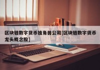 区块链数字货币独角兽公司[区块链数字货币龙头概念股]