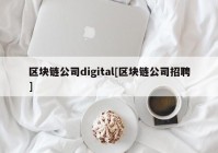 区块链公司digital[区块链公司招聘]