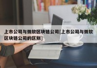 上市公司与微软区块链公司[上市公司与微软区块链公司的区别]