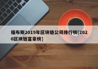 福布斯2019年区块链公司排行榜[2020区块链富豪榜]