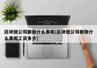 区块链公司都做什么事呢[区块链公司都做什么事呢工资多少]