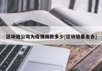 区块链公司为疫情捐款多少[区块链基金会]