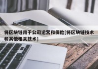 将区块链用于公司运营和保险[将区块链技术和其他相关技术]