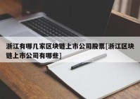 浙江有哪几家区块链上市公司股票[浙江区块链上市公司有哪些]