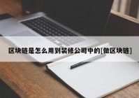 区块链是怎么用到装修公司中的[做区块链]