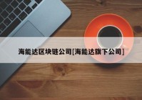 海能达区块链公司[海能达旗下公司]