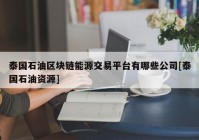 泰国石油区块链能源交易平台有哪些公司[泰国石油资源]