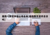 越南一家区块链公司名称[越南数字货币合法吗]