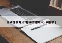 区块链溯源公司[区块链溯源公司排名]