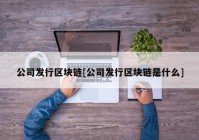 公司发行区块链[公司发行区块链是什么]