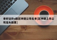 拿好这份a股区块链公司名单[区块链上市公司龙头股票]