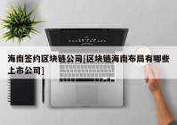 海南签约区块链公司[区块链海南布局有哪些上市公司]