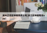 湖州正宗区块链技术公司[浙江区块链取证app]