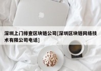 深圳上门排查区块链公司[深圳区块链网络技术有限公司电话]