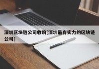 深圳区块链公司收购[深圳最有实力的区块链公司]