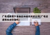 广电运通算不算做区块链技术的公司[广电运通有投资价值吗]