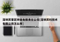 深圳灵客区块链有限责任公司[深圳灵科技术有限公司怎么样]