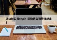 区块链公司chain[区块链公司管理规定]