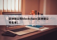 区块链公司blockchain[区块链公司名单]