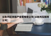 以色列区块链产业有哪些公司[以色列互联网公司]