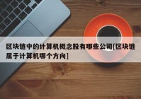 区块链中的计算机概念股有哪些公司[区块链属于计算机哪个方向]