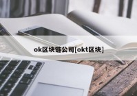 ok区块链公司[okt区块]