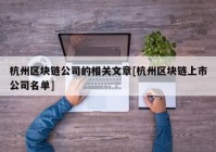 杭州区块链公司的相关文章[杭州区块链上市公司名单]